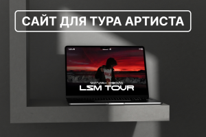 Сайт для тура артиста