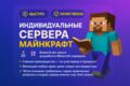 Создание сервера майнкрафт премиум уровня | возможность следить за процессом!