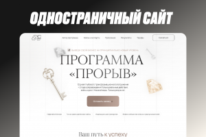 Лендинг для бизнес-программы «Прорыв»