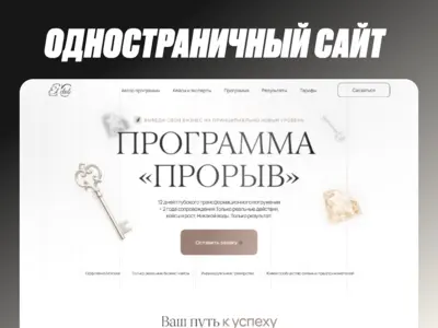 Лендинг для бизнес-программы «Прорыв»