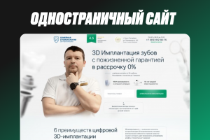 Одностраничный сайт для стоматологии с упором на 3D-имплантацию
