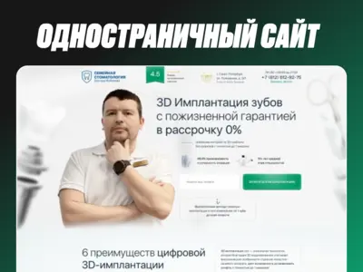 Одностраничный сайт для стоматологии с упором на 3D-имплантацию