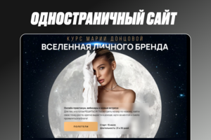Одностраничный сайт для курса Марии Донцовой