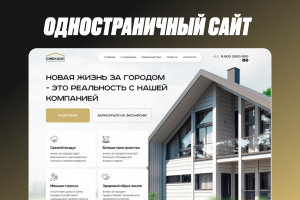 Дизайн и верстка лендинга для компании по строительству загородных домов
