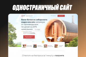 Лендинг для производителя бань-бочек «Рассвет»