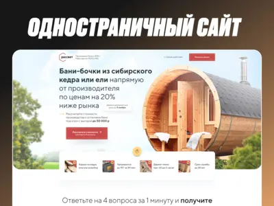 Лендинг для производителя бань-бочек «Рассвет»