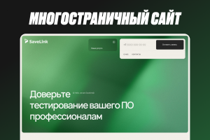 Корпоративный сайт для компании по тестированию ПО SaveLink