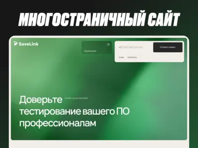 Корпоративный сайт для компании по тестированию ПО SaveLink