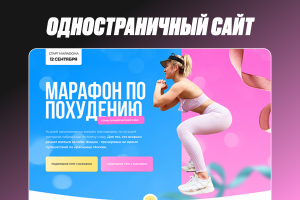 Одностраничный сайт для марафона