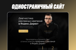 Верстка лендинга для эксперта по Яндекс.Директ