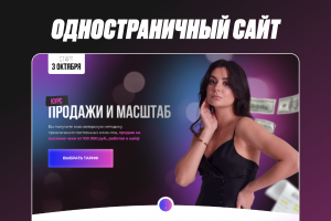 Одностраничный сайт для курса