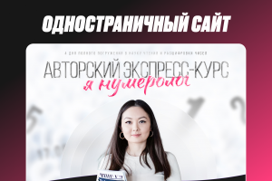 Лендинг для экспресс-курса по нумерологии «Я — Нумеролог»