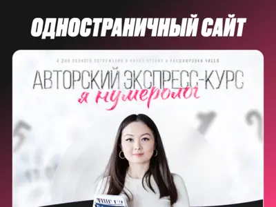 Лендинг для экспресс-курса по нумерологии «Я — Нумеролог»