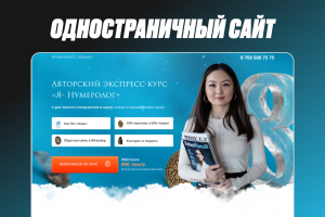 Одностраничный сайт для нумеролога