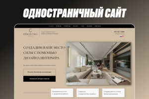 Одностраничный сайт для дизайн студии