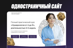 Одностраничный сайт для нумеролога