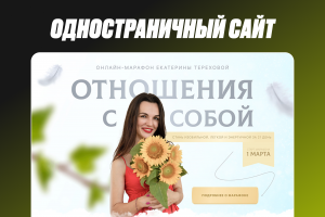 Одностраничный сайт для вебинара