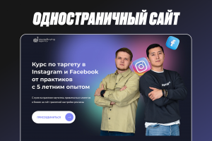 Лендинг для курса по таргету