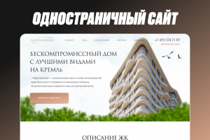 Лендинг для элитного жилого комплекса