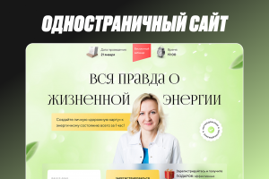 Лендинг о жизненной энергии