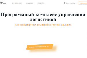 Веб-платформа для логистической компании с онлайн-отслеживанием грузов и автоматизацией внутренних процессов.