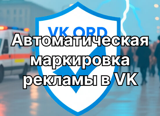 Коробочное решение для автоматической маркировки рекламы в VK