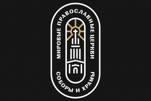 Соборы и храмы мирового Православия