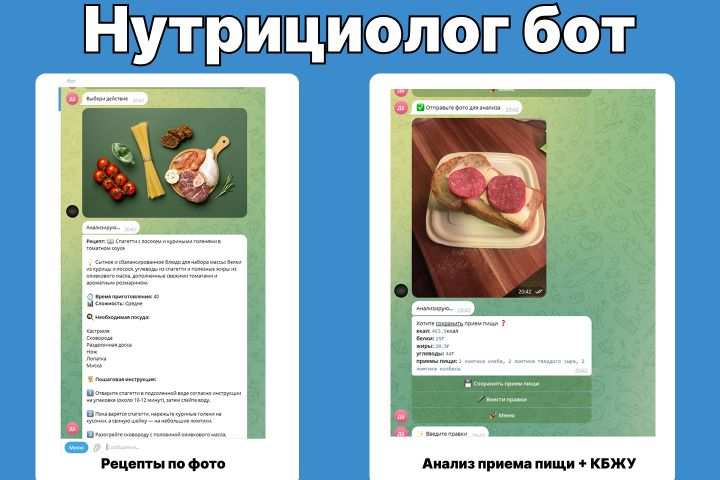 Бот нутрициолог для расчета кбжу и генерации рецептов, анализ фото под ключ - 5606646