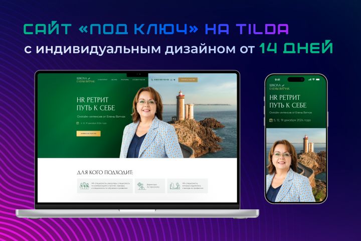 Сайт на Tilda «под ключ»!