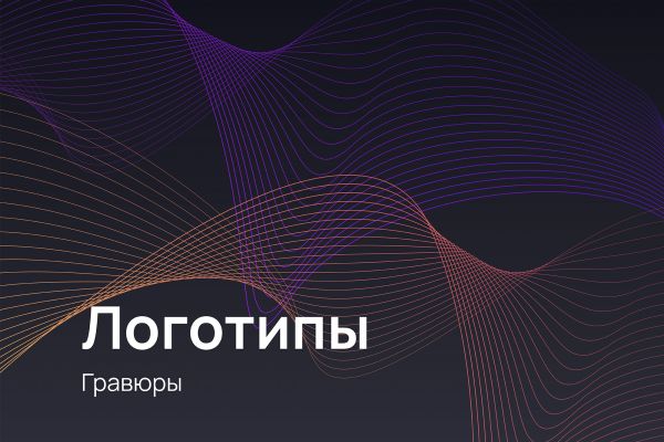 Логотипы гравюры