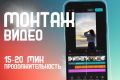 Монтаж длинного видеоролика 20мин