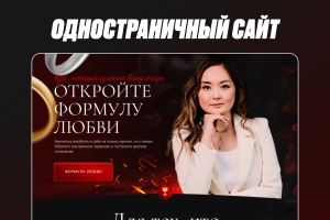 Дизайн и верстка лендинга «Формула любви» — курс по отношениям и самооценке