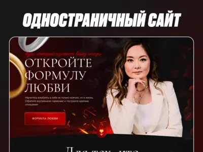 Дизайн и верстка лендинга «Формула любви» — курс по отношениям и самооценке