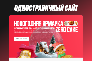 Дизайн и верстка лендинга «Новогодняя ярмарка ZeroCake — коллекция обучающих курсов»
