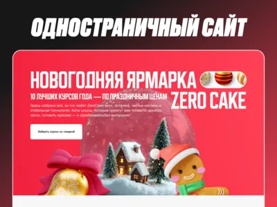 Дизайн и верстка лендинга «Новогодняя ярмарка ZeroCake — коллекция обучающих курсов»