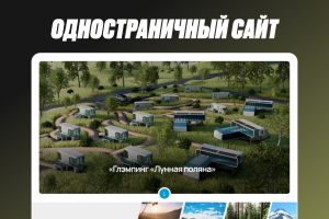 Дизайн и верстка презентационного лендинга для глэмпинга «Лунная поляна»