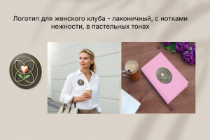 Логотип для женского клуба