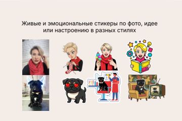 Создание стикеров для личного пользования клиента