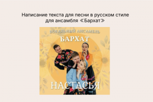 Тест песни "Настасья" для ансамбля "Бархат"