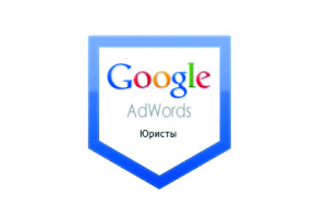 Настройка Гугл Рекламы: Юридические услуги