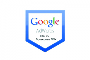 Настройка Гугл Рекламы: Станки Фрезерные ЧПУ