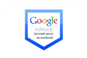 Настройка Гугл Рекламы: Выкуп автомобилей