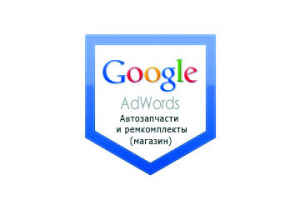 Настройка Гугл Рекламы: Автозапчасти и ремкомплекты (интернет-магазин)