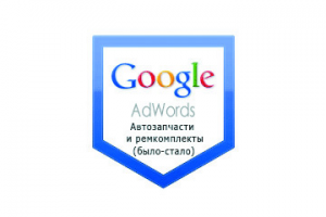 Настройка Гугл Рекламы: Автозапчасти и ремкомплекты (было-стало)
