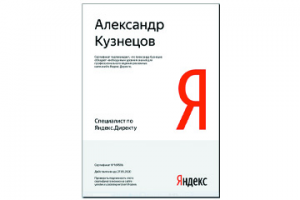 Сертификат Яндекс Директ