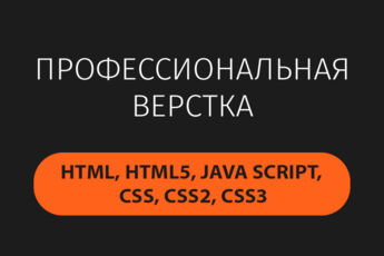Верстка сайтов
