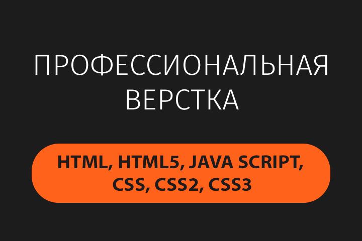 Верстка сайтов