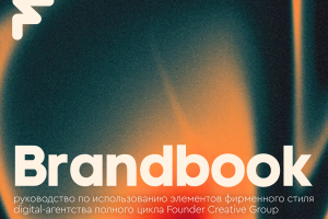 Разработка фирменного стиля для digital-агентства "Founder Creative Group"