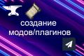 Создание plugins/mods для Minecraft