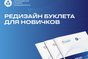 Дизайн онбордингового буклета | ГК «Росатом»